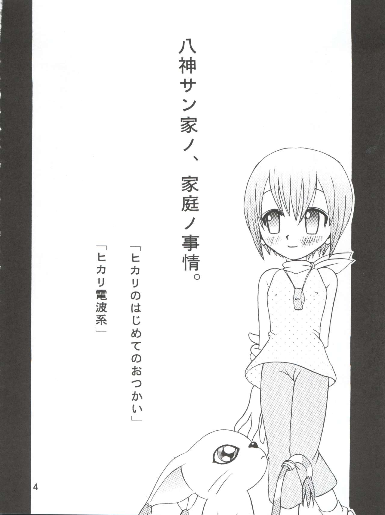 [スタジオた～ (狂一郎、沙門)] 八神サン家ノ、家庭ノ事情。 (デジモンアドベンチャー02) [2001年1月31日]