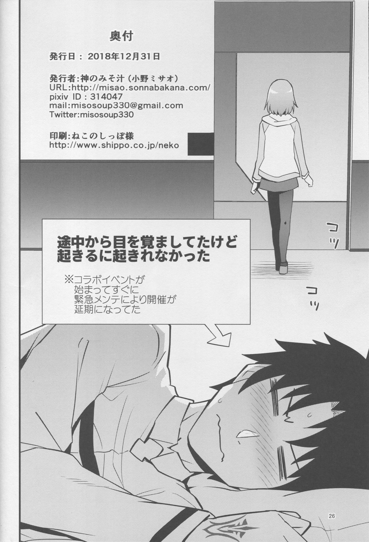 (C95) [神のみそ汁 (小野ミサオ)] マシュがイベントで寝てる先輩にイタズラする本 (Fate/Grand Order)