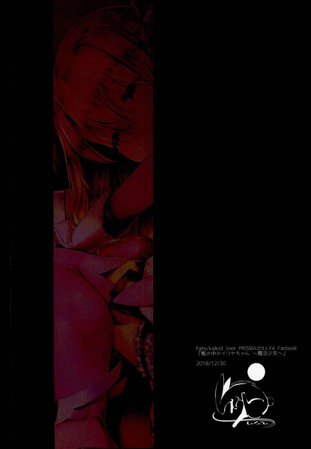(C95) [しろくろうさ (スギユウ)] 檻の中のイリヤちゃん～魔法少女～ (Fate/kaleid liner プリズマ☆イリヤ) [英訳]