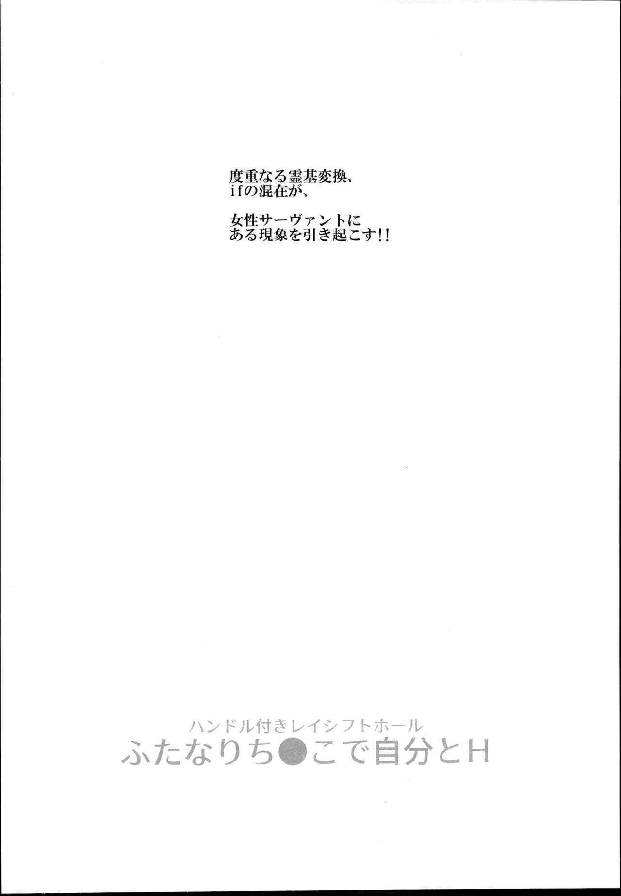 (C95) [にゅう工房 (にゅう)] ハンドル付きレイシフトホール ふたなりち●こで自分とH (Fate/Grand Order)