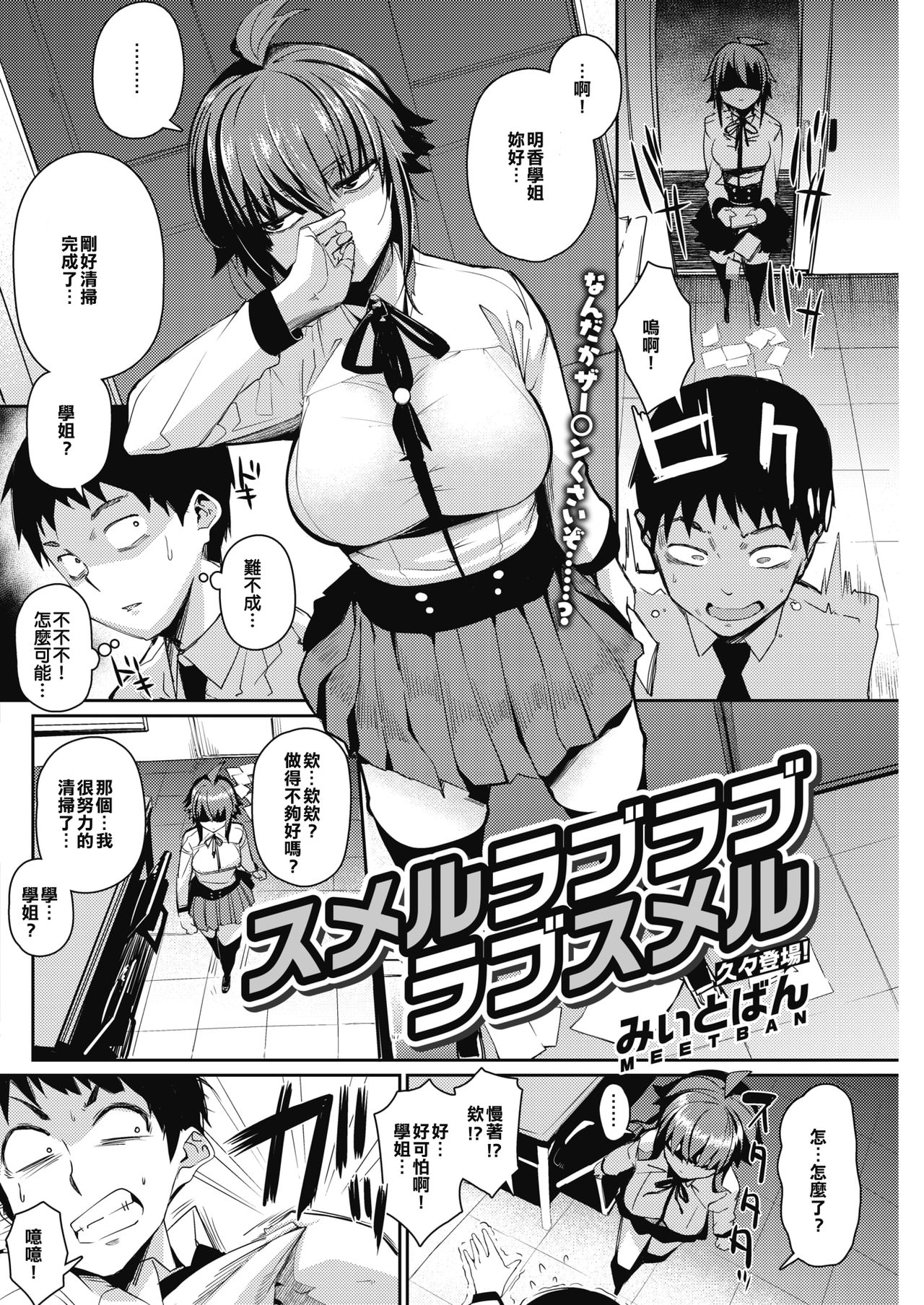 [みぃとばん] スメルラブラブラブスメル (コミックホットミルク 2018年12月号) [中国翻訳] [DL版]