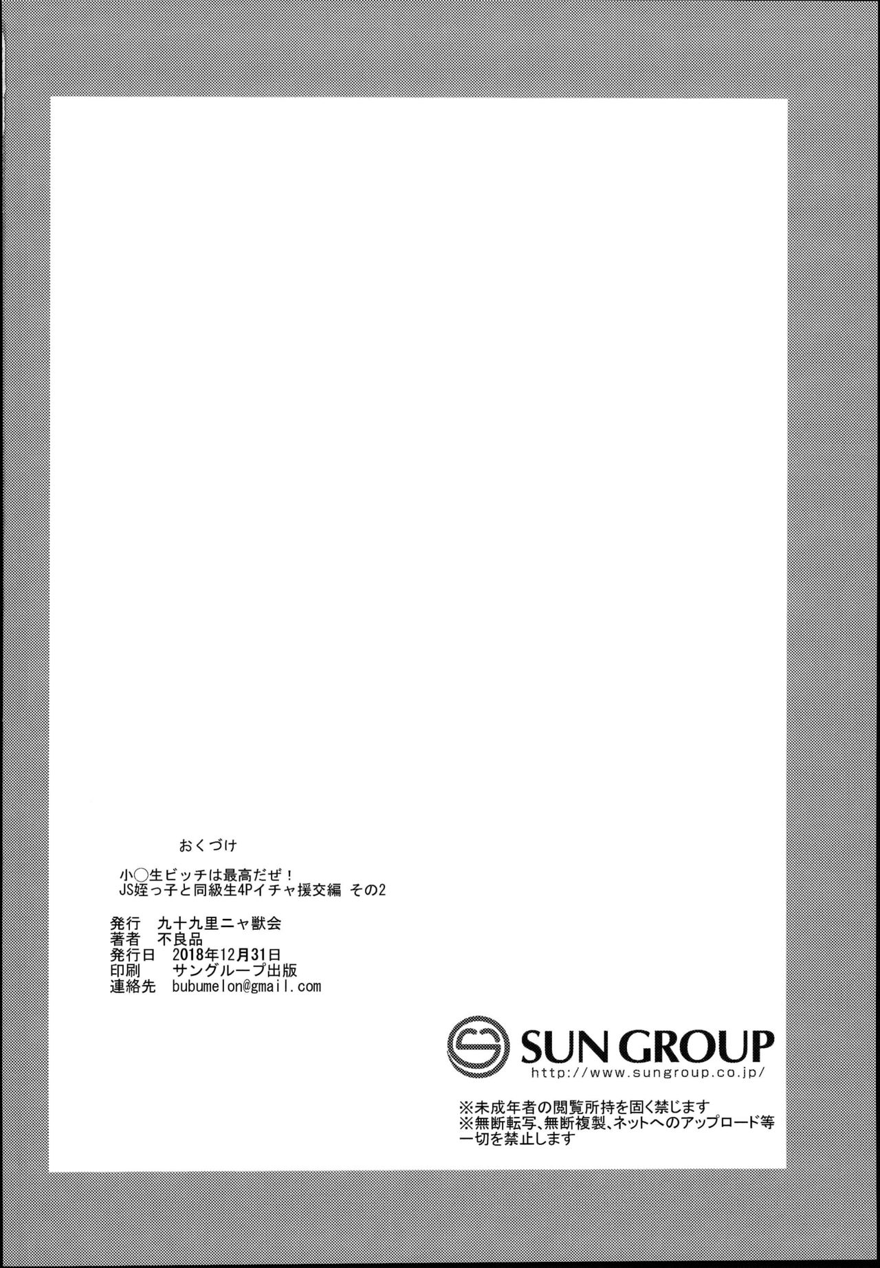 (C95) [九十九里ニャ獣会 (不良品)] 小◯生ビッチは最高だぜ!JS姪っ子と同級生4Pイチャ援交編 その2