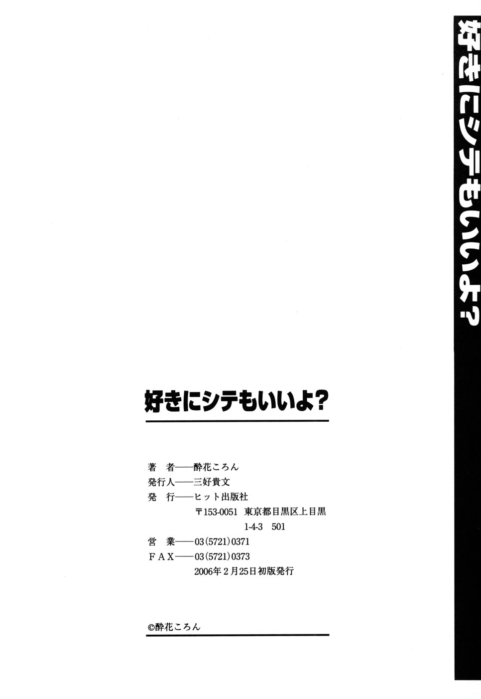 [醉花ころん] 好きにシテもいいよ？