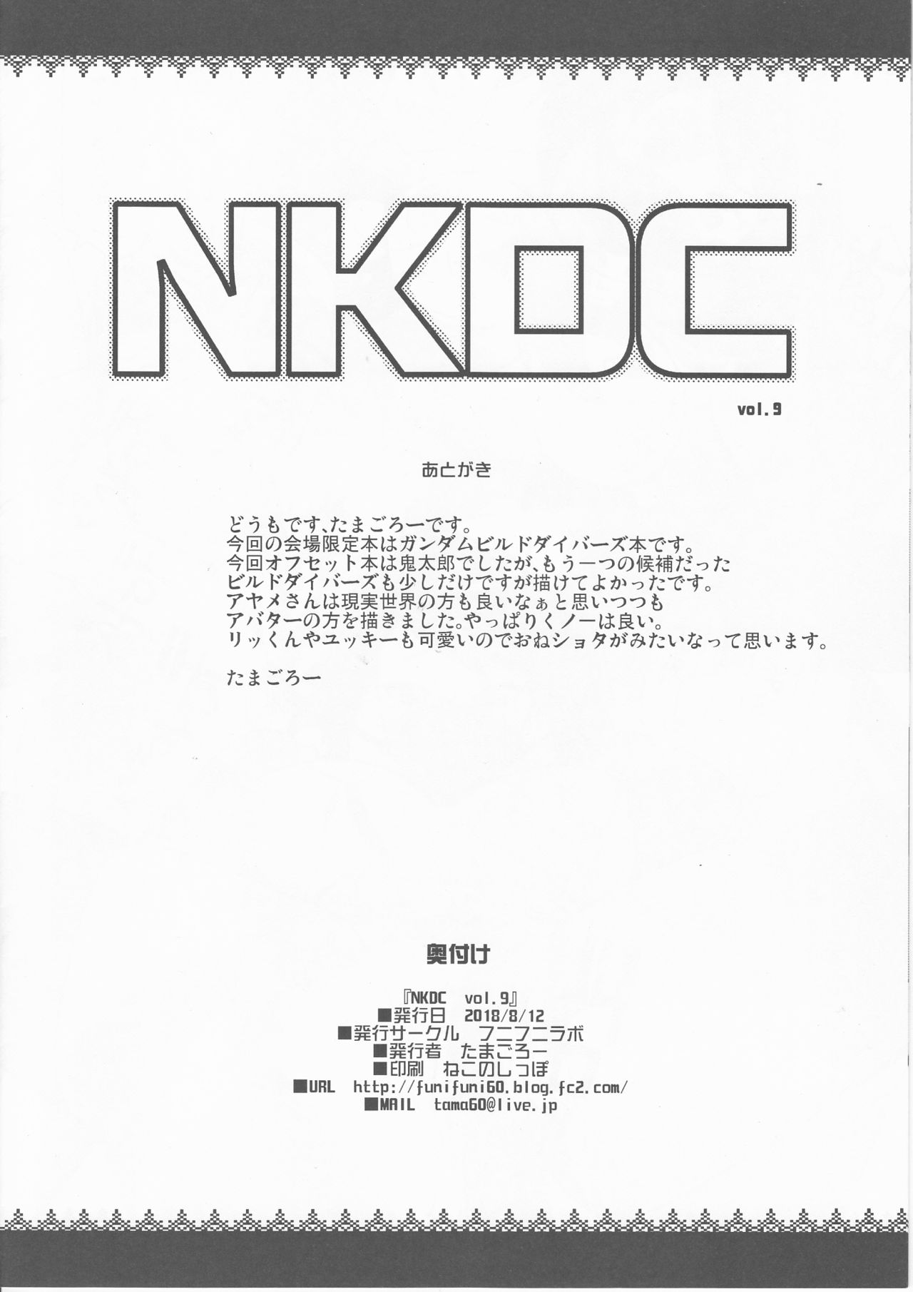 (C94) [フニフニラボ (たまごろー)] NKDC vol.9 (ガンダムビルドダイバーズ) [英訳]