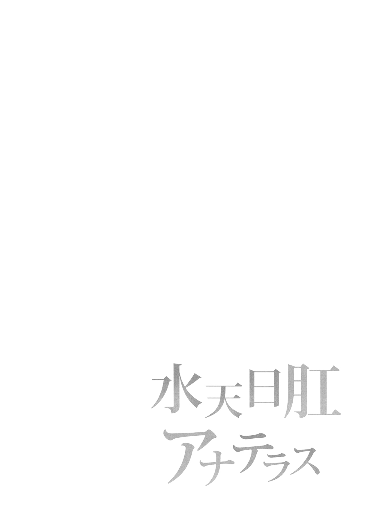 (C94) [サジタリウス (ショーン)] 水天日肛アナテラス (Fate/Grand Order) [中国翻訳]
