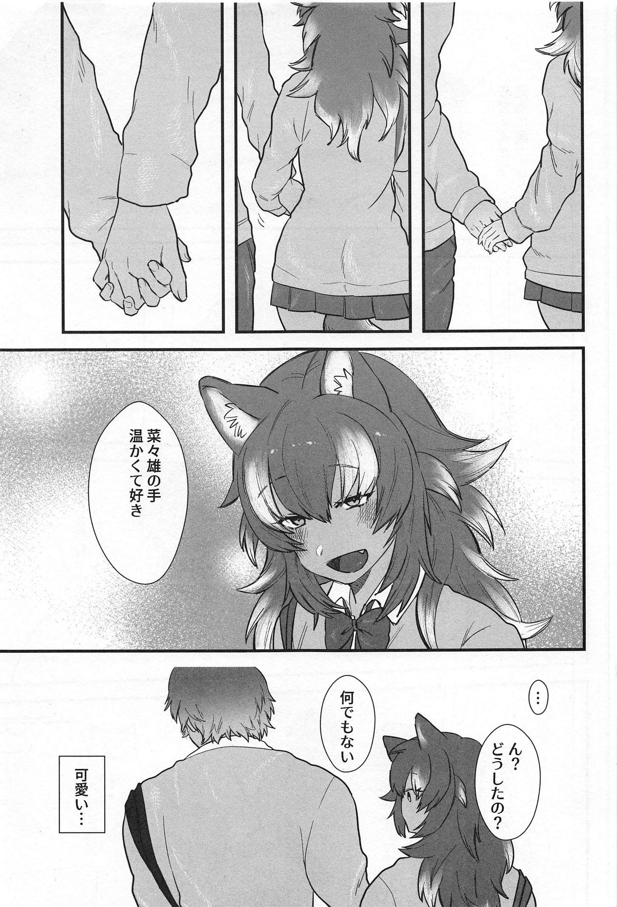 (C95) [ASSAM (朝野)] 彼女がニホンオオカミの場合。 (けものフレンズ)