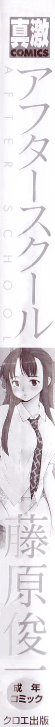 [藤原俊一] アフタースクール