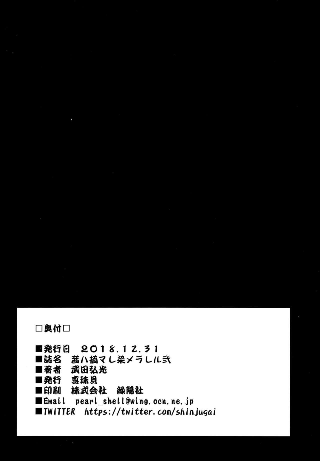 (C95) [真珠貝 (武田弘光)] 茜ハ摘マレ 染メラレル 弐