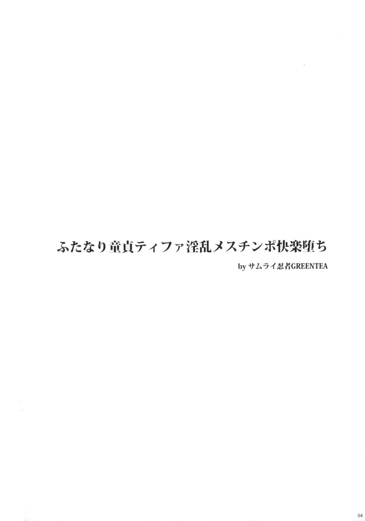 (ふたけっと11.5) [サムライ忍者GREENTEA (サムライ忍者GREENTEA)] ふたなり童貞ティファ淫乱メスチンポ快楽堕ち (ファイナルファンタジーVII)