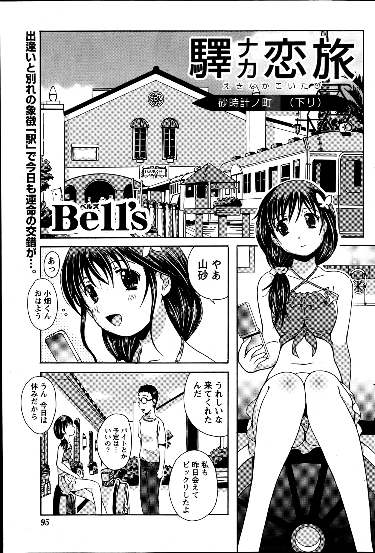 [Bell’s] 驛ナカ恋旅 第1-11章