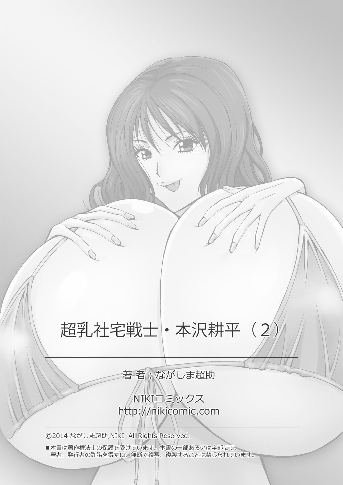[ながしま超助] 超乳社宅戦士・本沢耕平 (2) [DL版]
