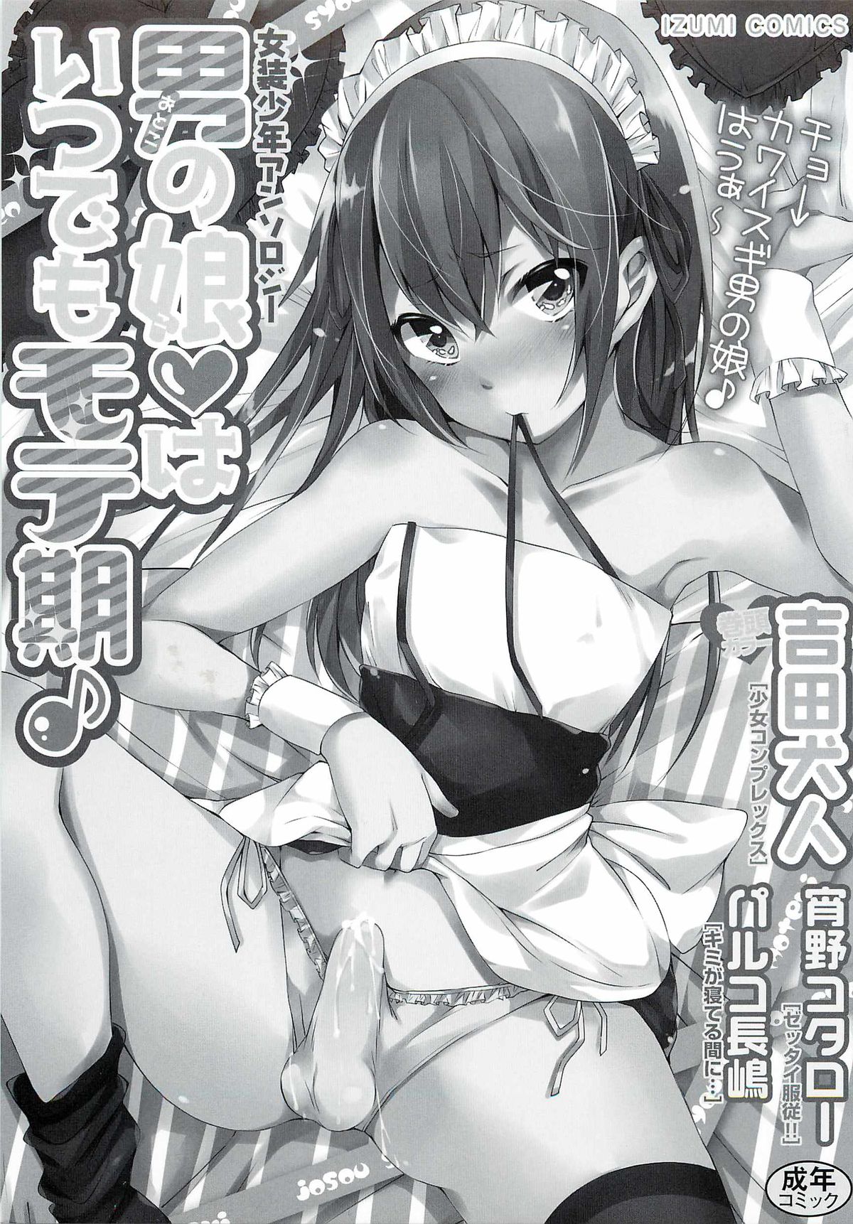 [アンソロジー] 男の娘♥はいつでもモテ期♪