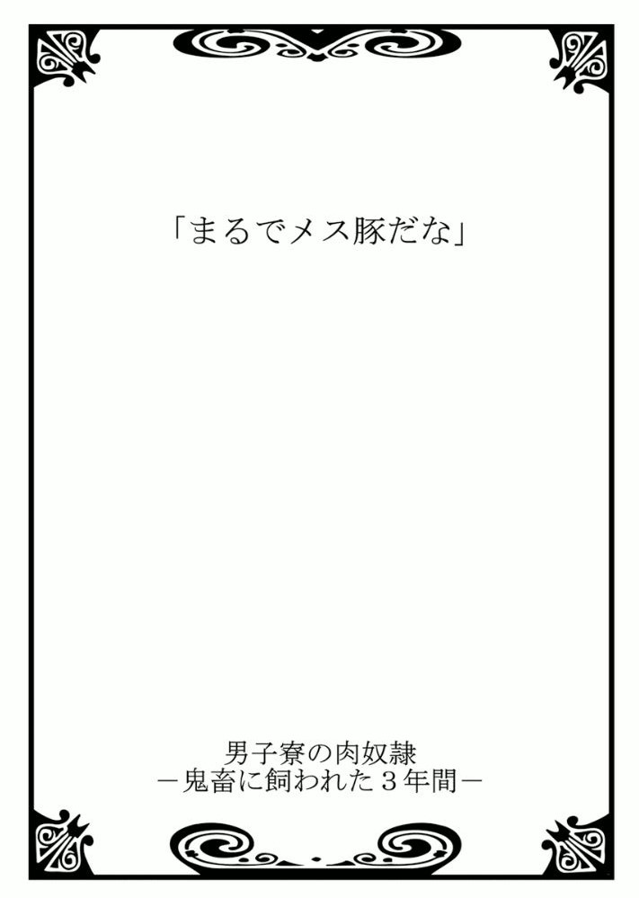 [菊之助(uroco)]男子寮の肉奴隷3 -鬼畜に飼われた３年間-