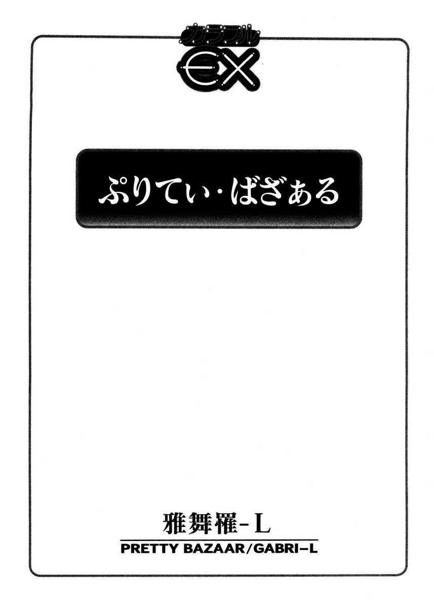 [雅舞罹-L] ぷりてぃ・ばざぁる