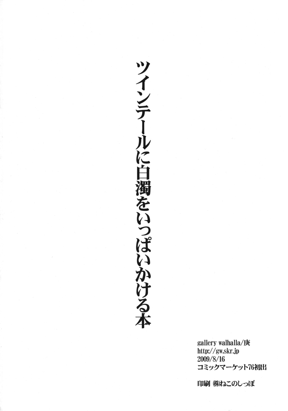 (C76) [gallery walhalla (庚)] ツインテールに白濁をいっぱいかける本
