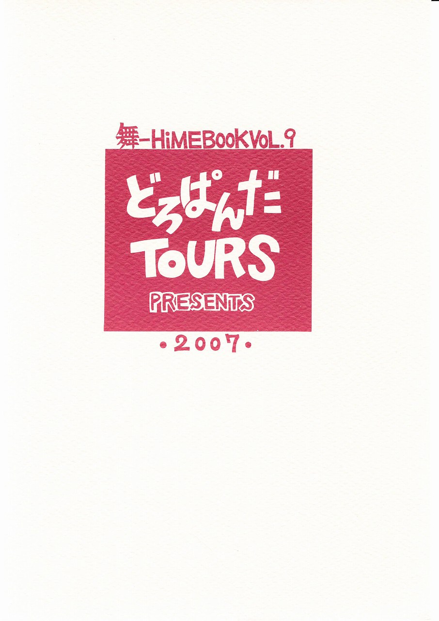 (C72) [どろぱんだTOURS (南崎いく)] 放課後ドルチェ (舞-HiME)