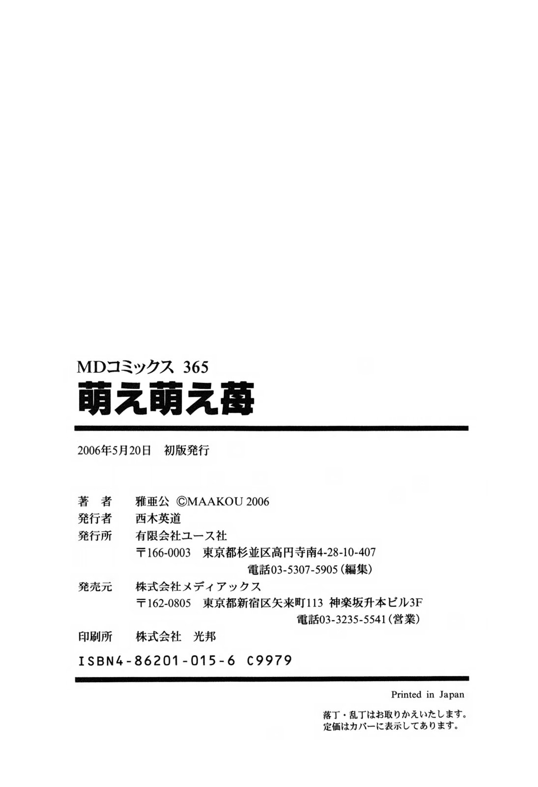 [雅亜公] 萌え萌え苺