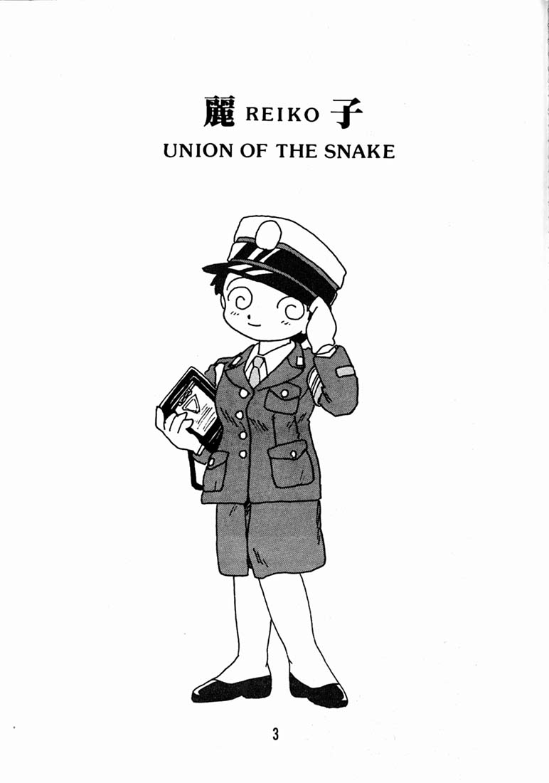 [Union Of The Snake (新田真子)] 麗子