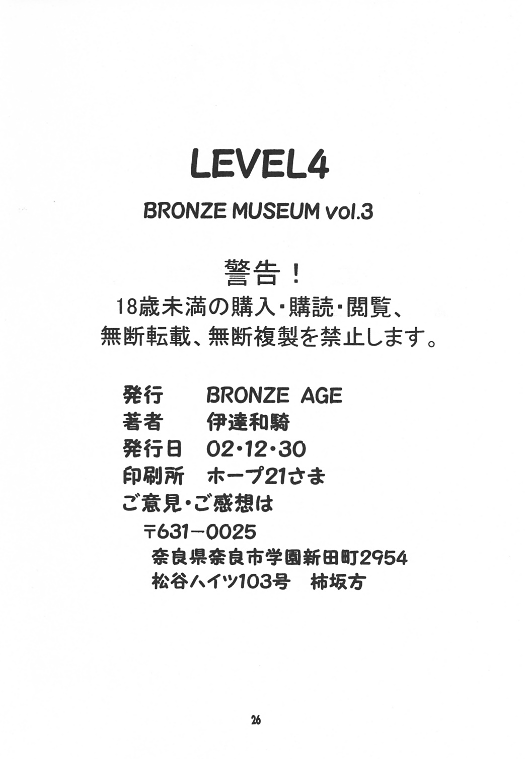 (C63) [BRONZE AGE (伊達和騎)] LEVEL4 (超昂天使エスカレイヤー)