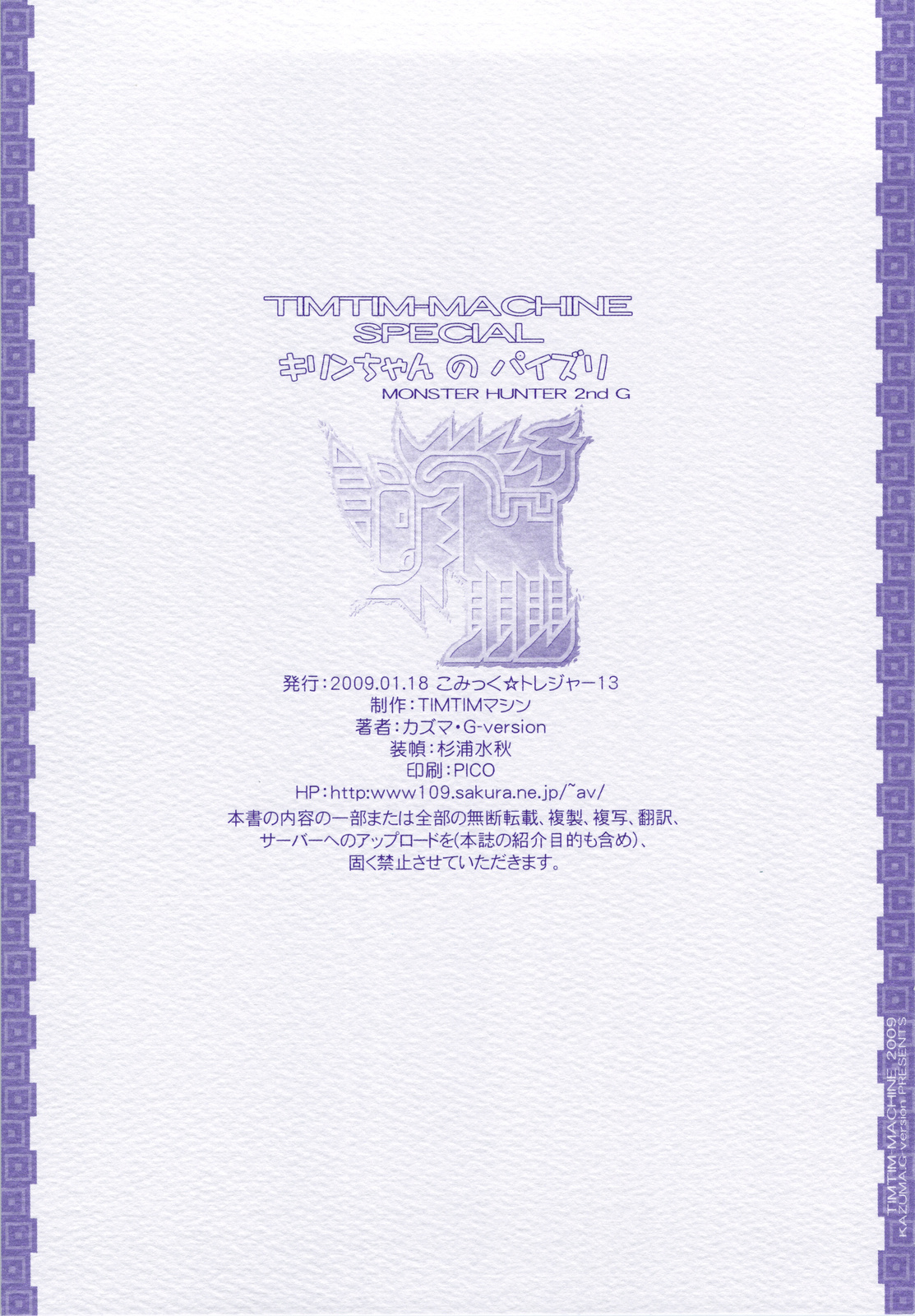 (コミトレ13) [TIMTIMマシン (花田蘭丸, カズマ・G-VERSION)] TIMTIMマシンSPECIAL キリンちゃんのパイズリ + ペーパー (モンスターハンター)