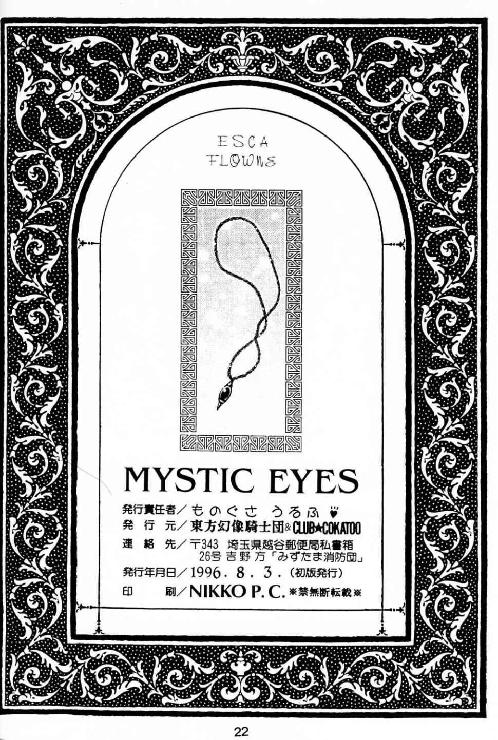 [みずたま消防団 (ものぐさうるふ)] MYSTIC EYES (エスカフローネ)