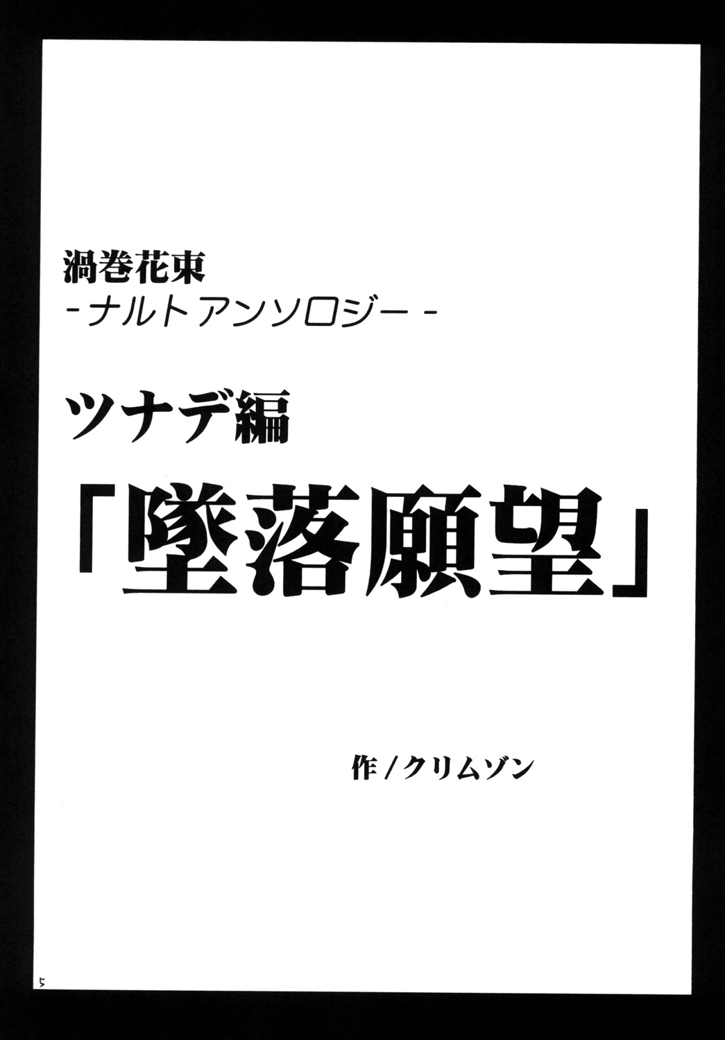 [クリムゾン] 渦巻総集編 (-ナルト-)