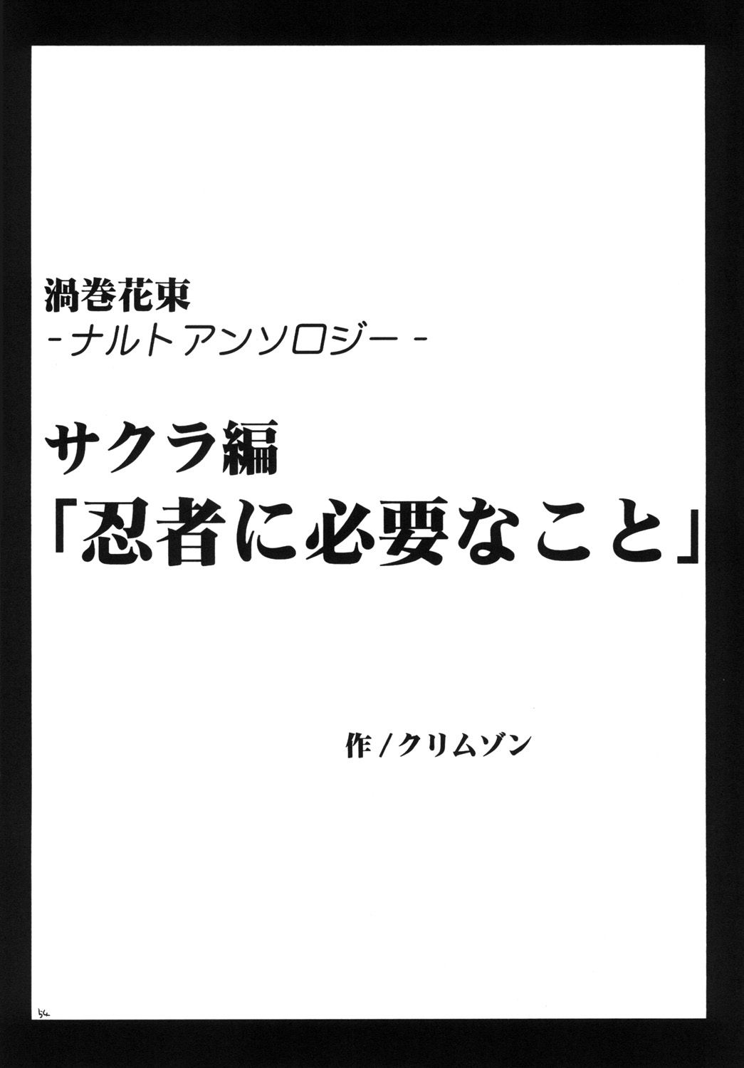 [クリムゾン] 渦巻総集編 (-ナルト-)