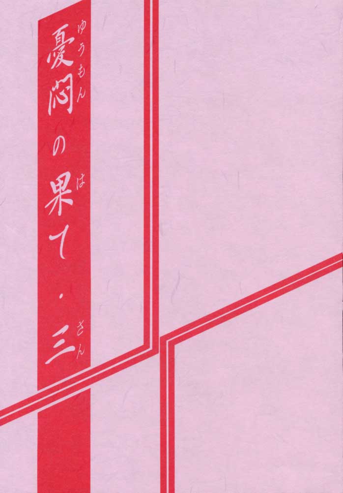 (C57) [さんかくエプロン (山文京伝、有無らひ)] 憂悶の果て・三