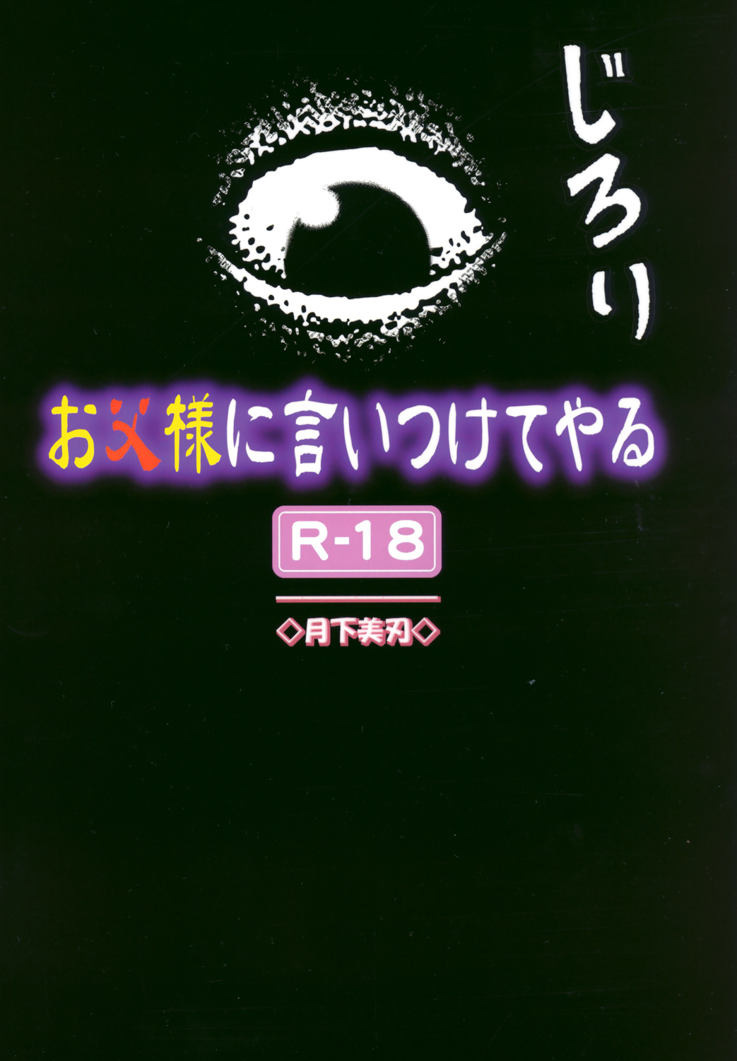 (C72) [月下美刃 (夜刀神士道)] お父様に言いつけてやる (バックベアード様がみてる)