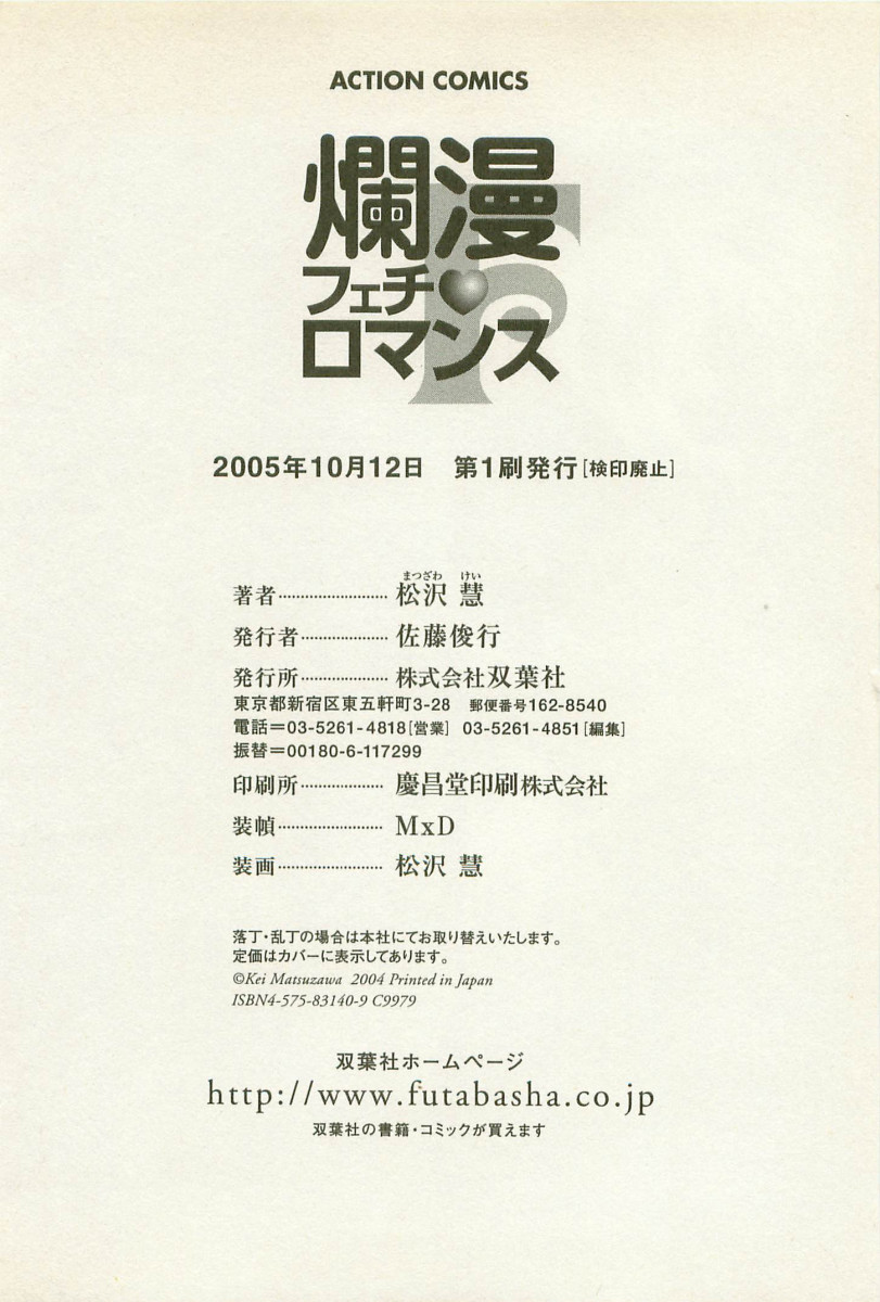 [松沢慧] 爛漫フェチロマンス