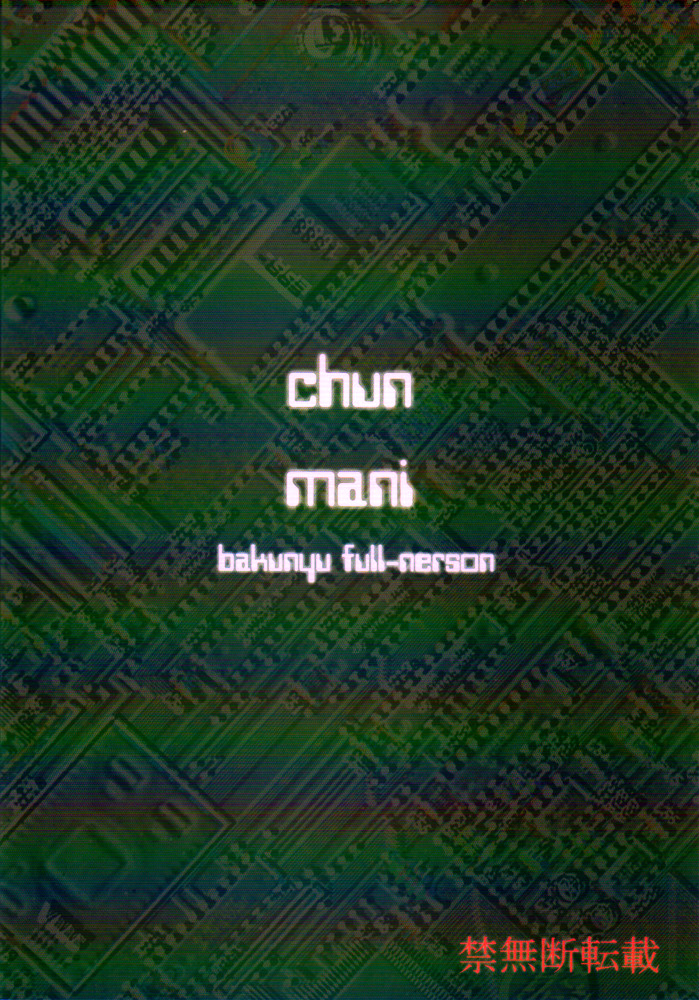 [爆乳フルネルソン (黒龍眼)] Chun Mani (ストリートファイター)