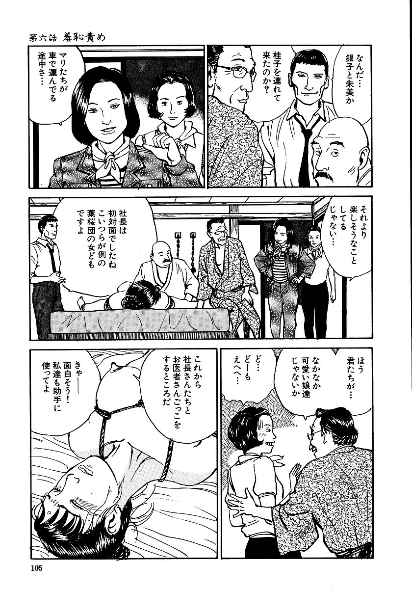 [長田要, 団鬼六] 花と蛇 第一集