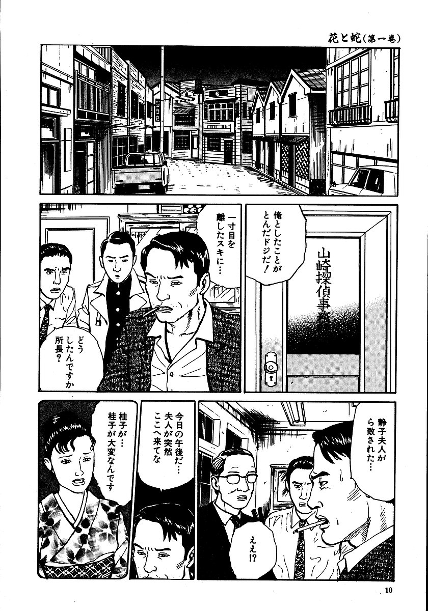 [長田要, 団鬼六] 花と蛇 第一集