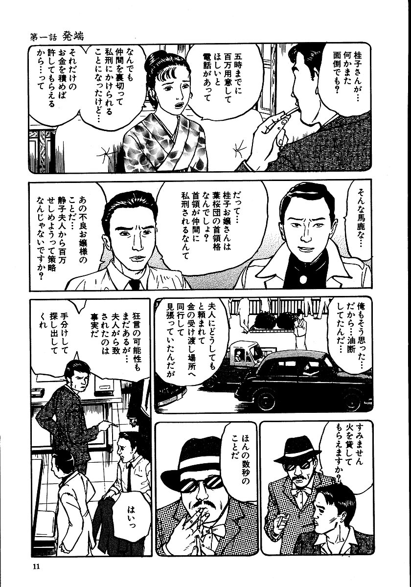 [長田要, 団鬼六] 花と蛇 第一集