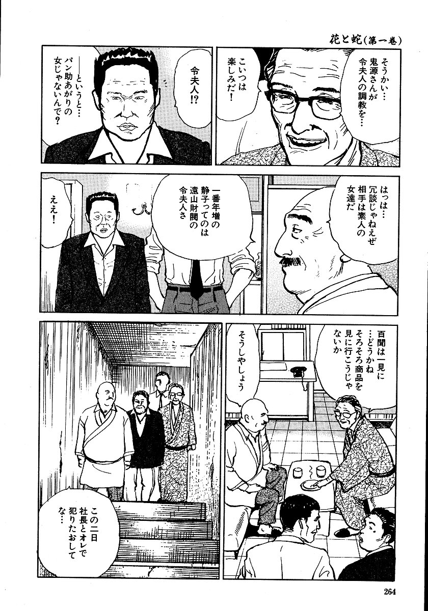 [長田要, 団鬼六] 花と蛇 第一集