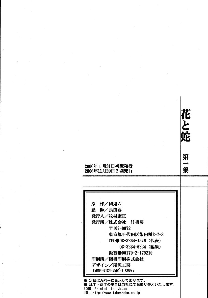 [長田要, 団鬼六] 花と蛇 第一集