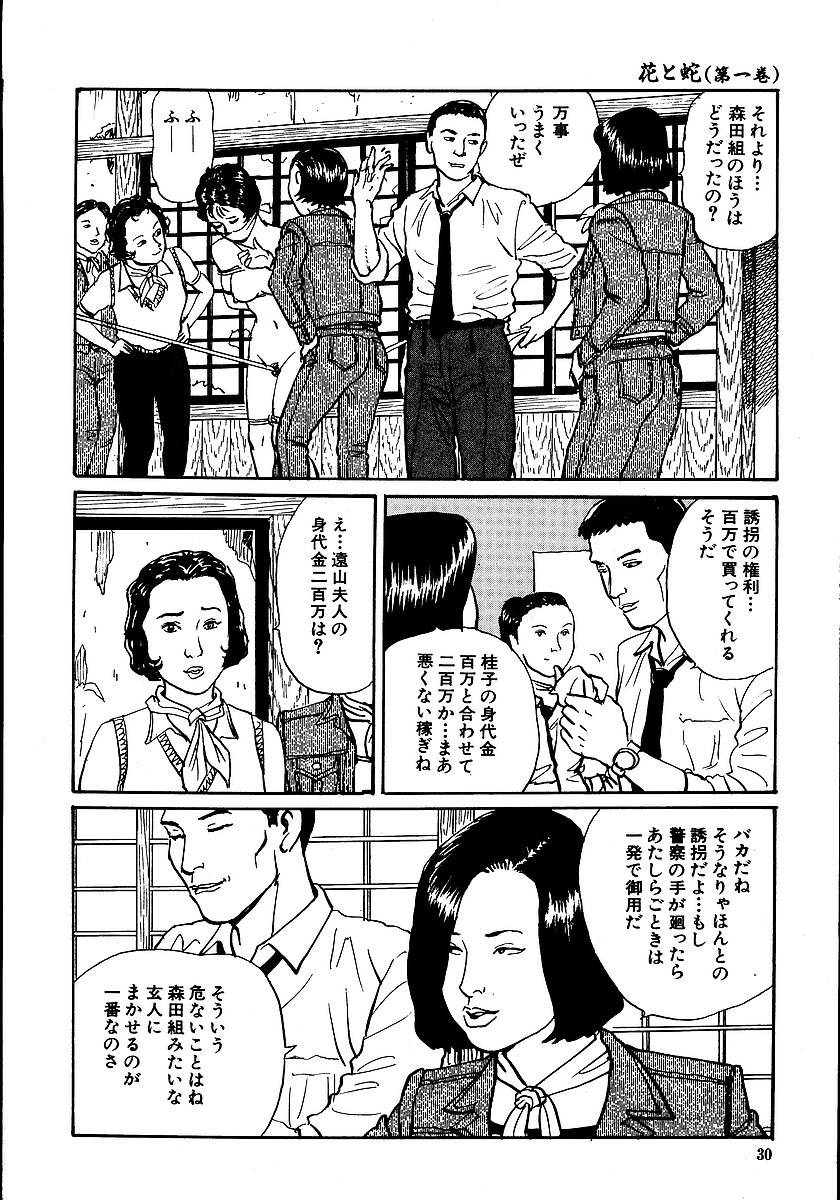 [長田要, 団鬼六] 花と蛇 第一集