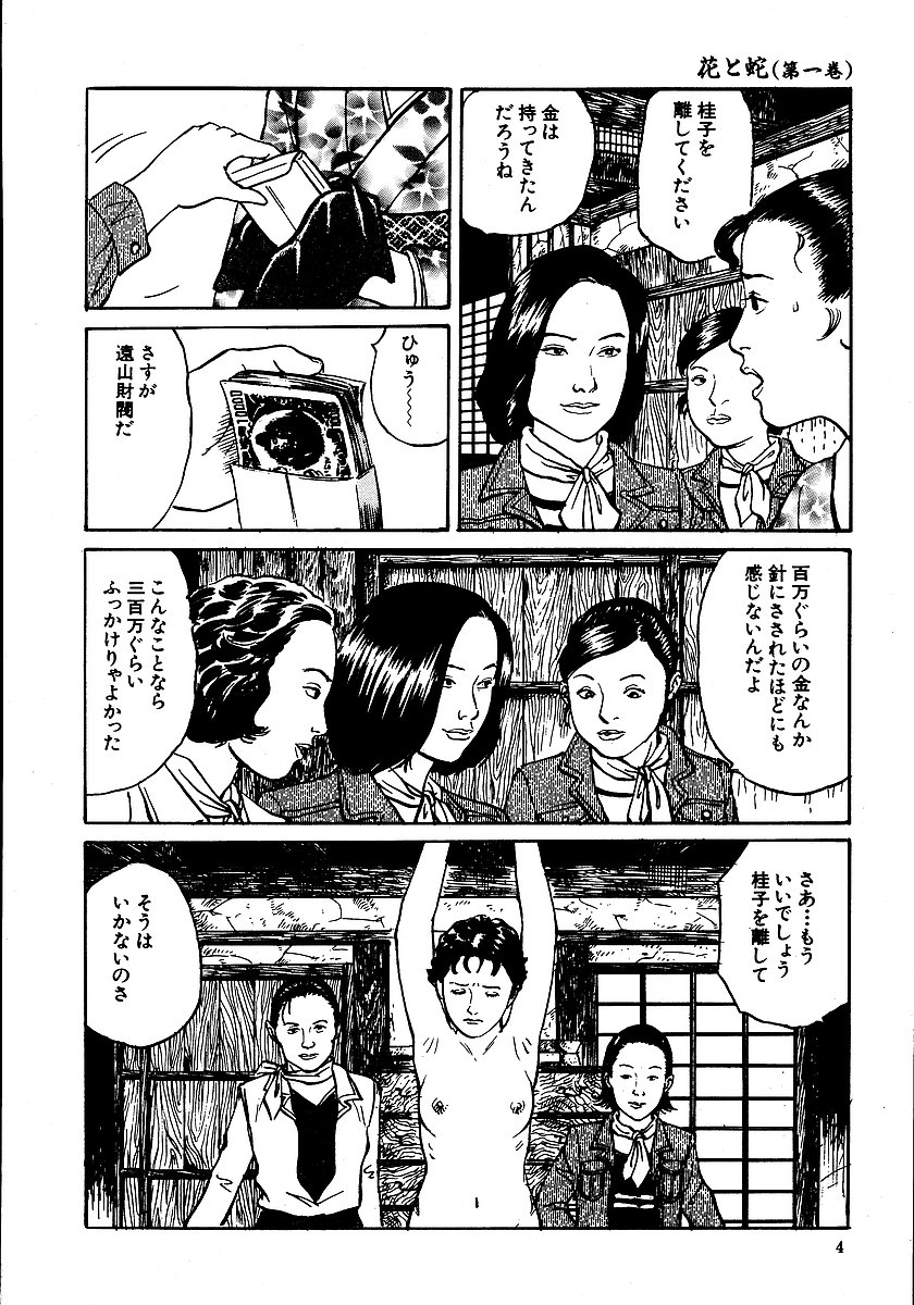 [長田要, 団鬼六] 花と蛇 第一集