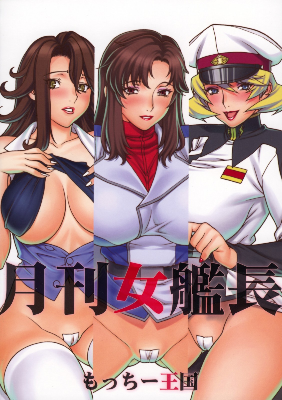 (C74) [もっちー王国 (もっちー)] 月刊女艦長 (機動戦士ガンダム00、機動戦士ガンダムSEED DESTINY)