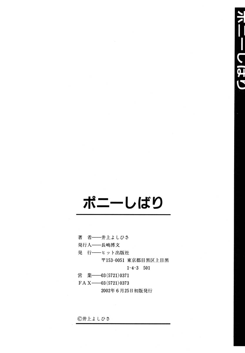 [井上よしひさ] ポニーしばり