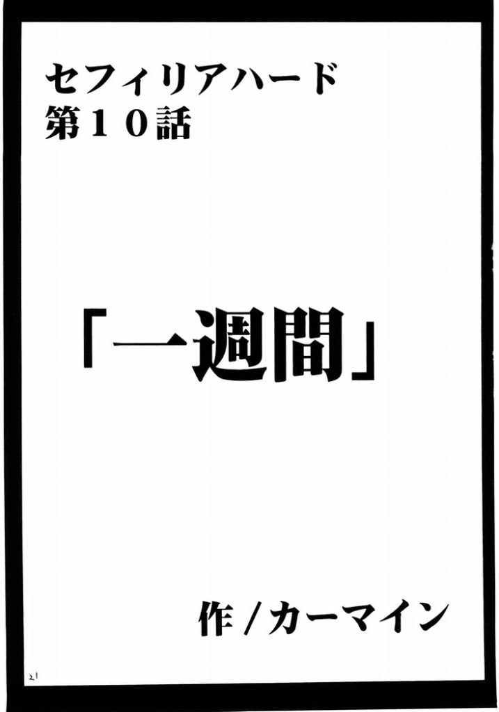 [クリムゾンコミックス (カーマイン)] セフィリア堕 (ブラックキャット)