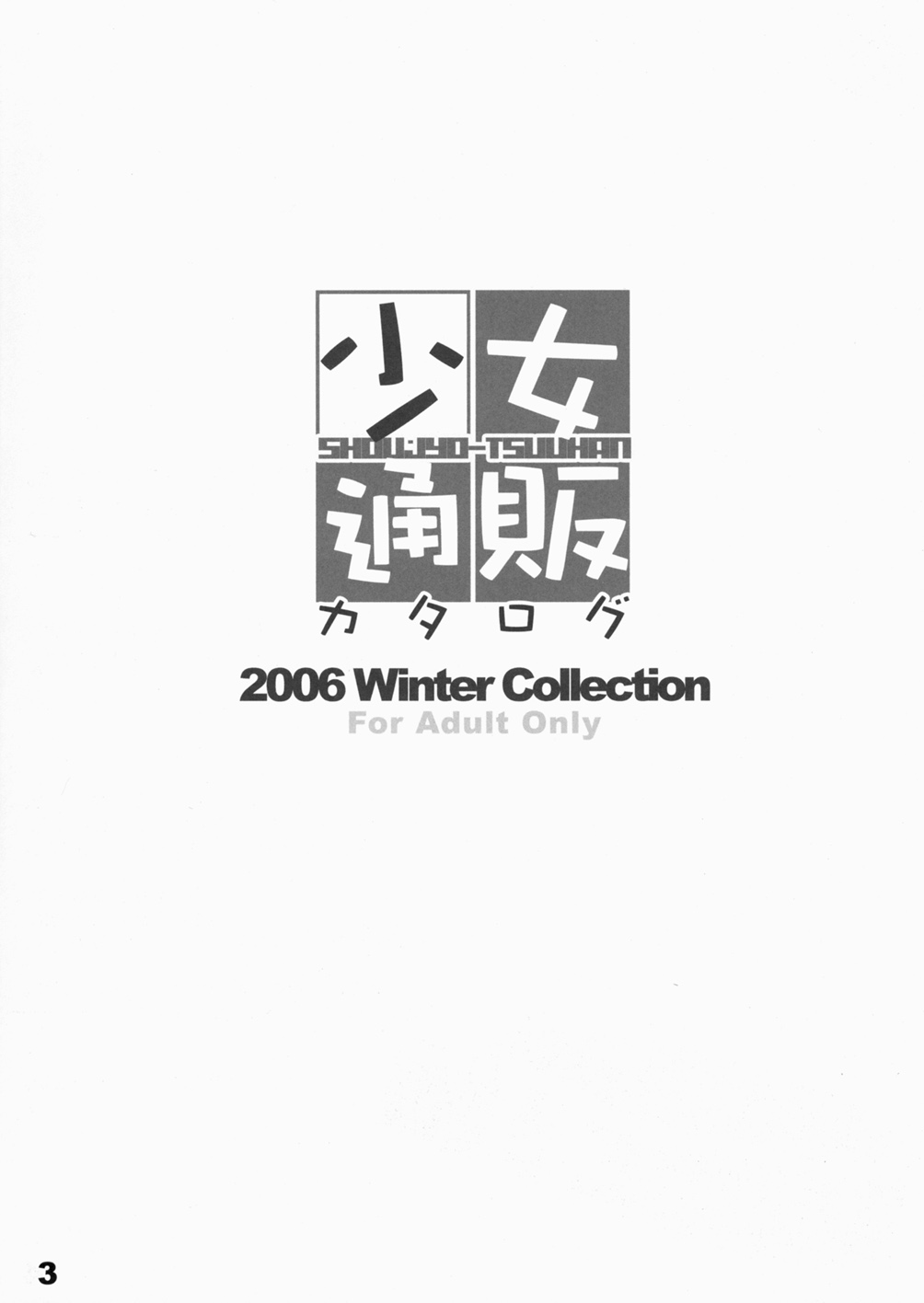 (C71) [SPT (かけなし、工口本)] 少女通販カタログ 創刊号 2006 Winter Collection