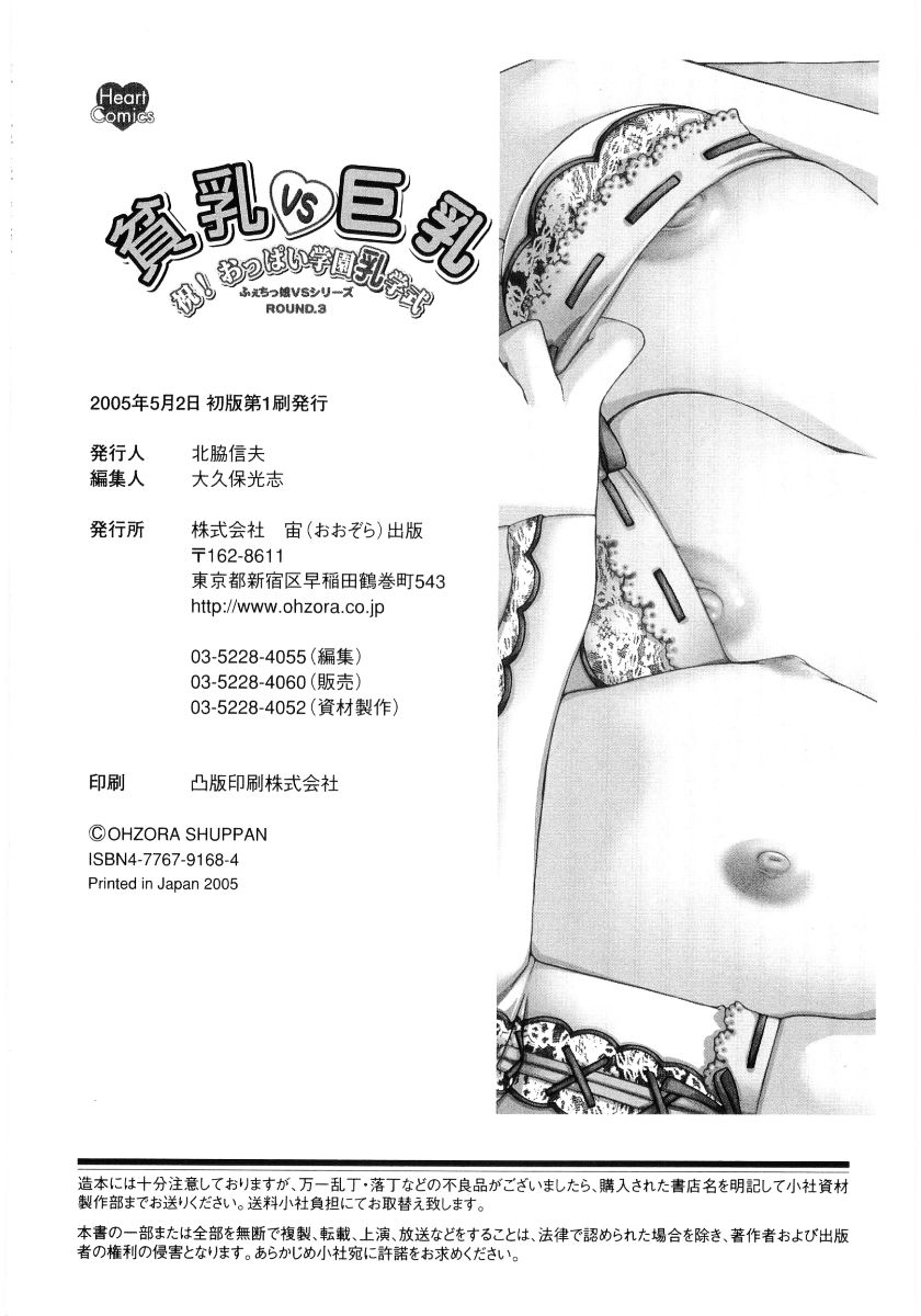 [アンソロジー] 貧乳VS巨乳 祝!おっぱい学園乳学式 ふぇちっ娘VSシリーズ ROUND.3