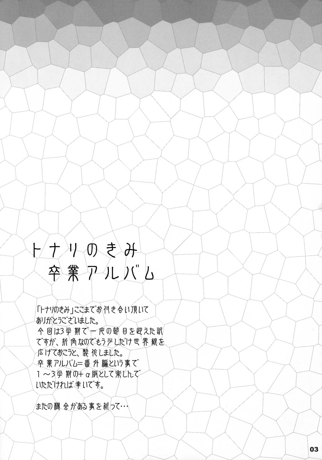 (コミティア73) [ぶらぼー (火浦R, シモさん)] トナリのきみ 卒業アルバム