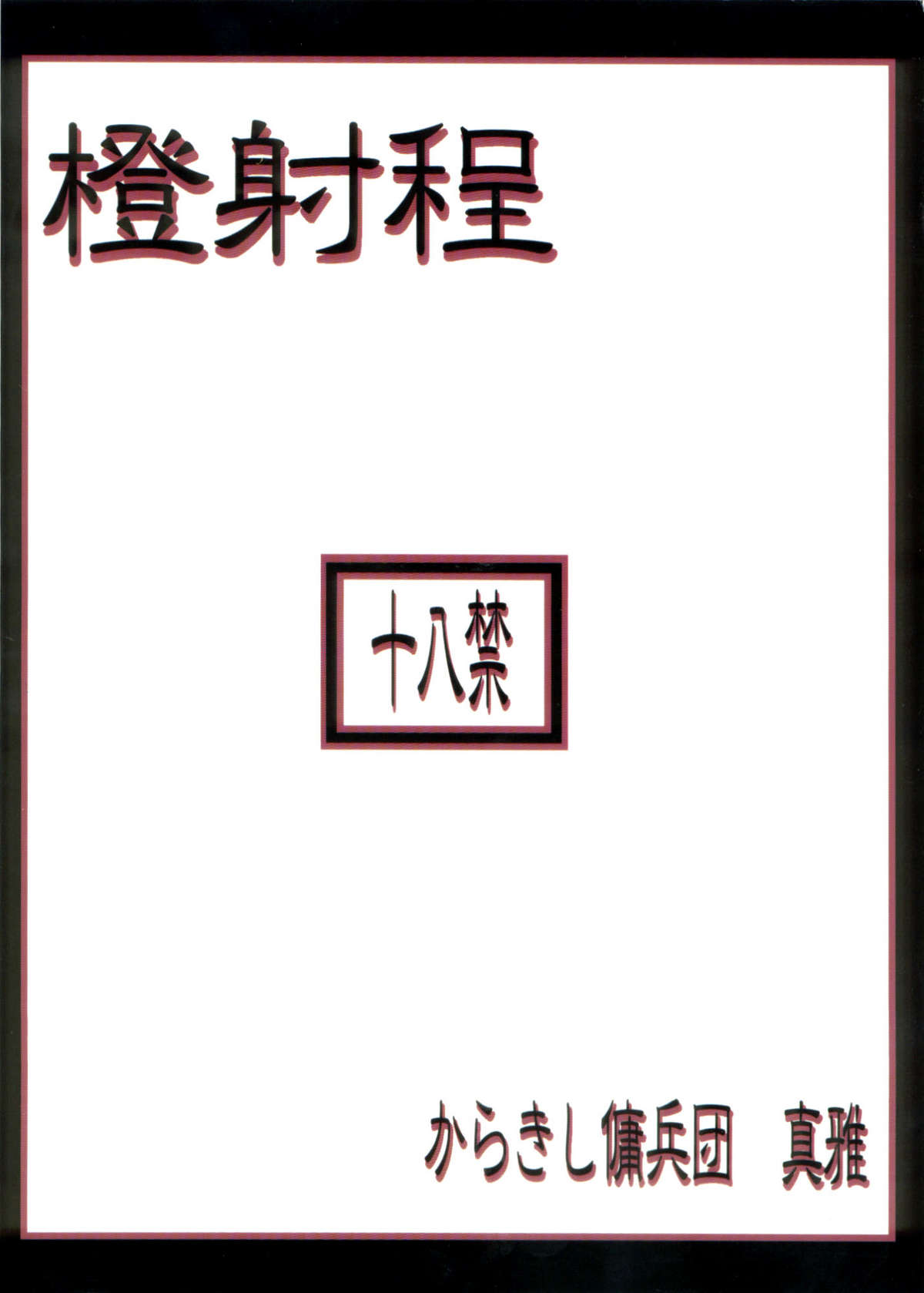 (C70) [からきし傭兵団 真雅 (砂原渉, 金ノ森銭太郎)] 橙射程 (NARUTO -ナルト-)