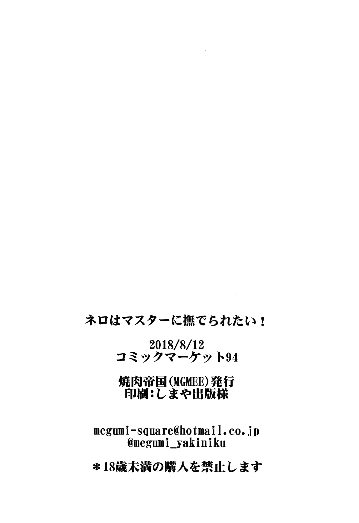 (C94) [焼肉帝国 (MGMEE)] ネロはマスターに撫でられたい! (Fate/Grand Order) [英訳]