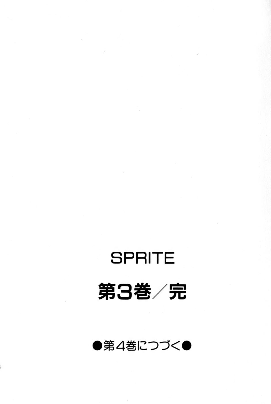 [有村しのぶ] SPRITE スプライト 第3巻