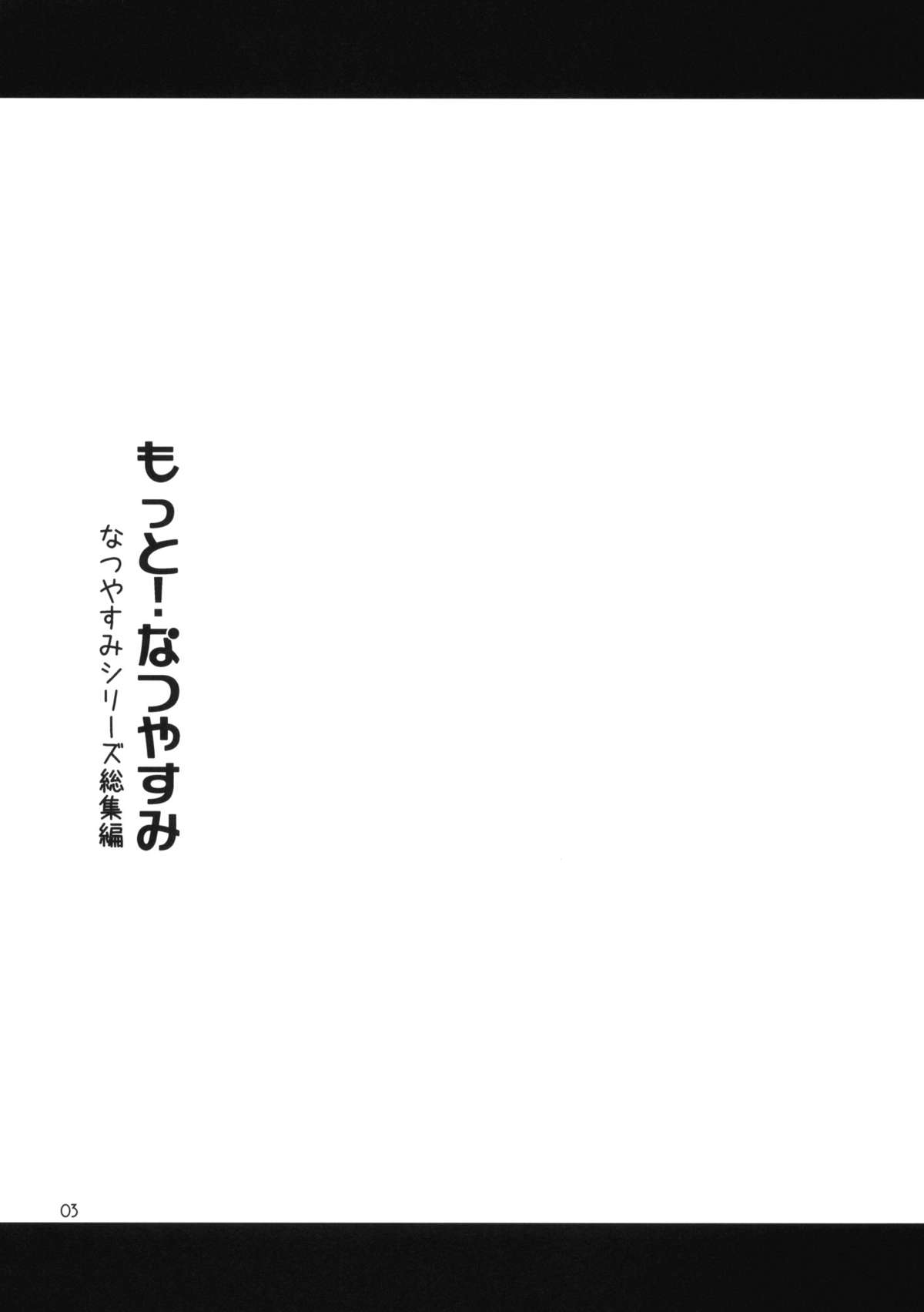 (コミティア91) [ponz.info (ぽん酢)] もっと！なつやすみ シリーズ総集編