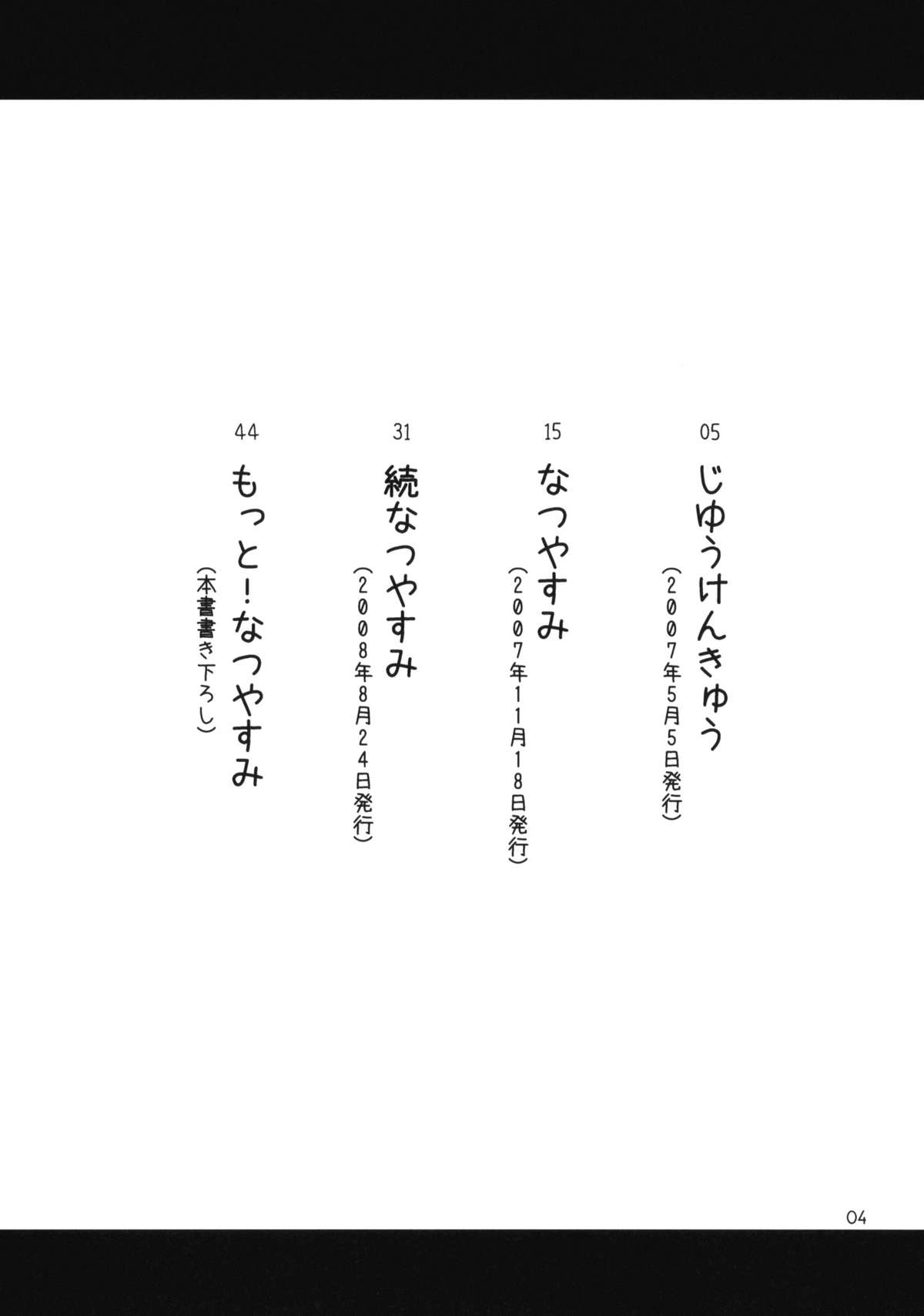 (コミティア91) [ponz.info (ぽん酢)] もっと！なつやすみ シリーズ総集編