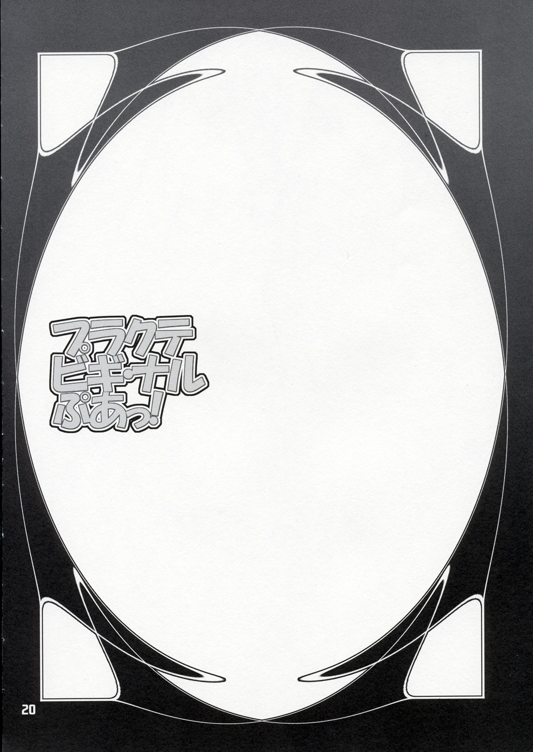 (コミックキャッスル2005) [BLACK LIST (火浦R)] プラクテ ビギ・ナル ぷあっ! (魔法先生ネギま!)